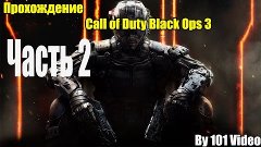 Прохождение Call of Duty Black Ops 3 Часть 2 Поезд сделал БУ...