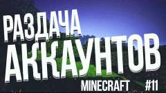 Раздача аккаунтов minecraft #11