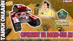 LP Танки Онлайн #83 | ЧИТЕР на Васпо-изе м1+Мэри | Бумбокс |