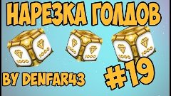 Нарезка Голдов №19 от DeNFaR43 l Gold Box Video #19 by DeNFa...