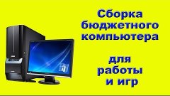 Сборка бюджетного компьютера за 14000 рублей для работы и иг...