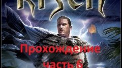 Risen прохождение часть 6