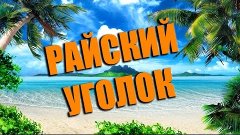 [РАЙСКИЙ УГОЛОК] # ПОИСК ГОРЫ