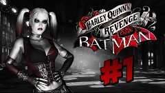 Batman Arkham City Месть Харли: Робин #1