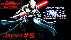 Star Wars The Force Unleashed - Эпизод ➲ 5  Предательство