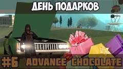 Advance RP Chocolate [#6] Подарили отель и тачку [SAMP]