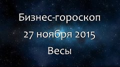 Бизнес-гороскоп на 27 ноября 2015 - Весы