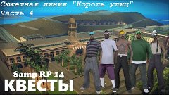 Samp-Rp 14 - Квесты [Сюжетная линия &quot;Король улиц&quot; | часть 4]