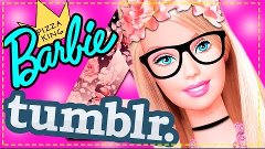 БАРБИ ТОЖЕ ТАМБЛЕР? BARBIE TUMBLR