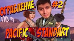 GTA 5 ONLINE ПОСЛЕДНЕЕ ОГРАБЛЕНИЕ #2 - ХИТРОЕ И БЫСТРОЕ ПРОХ...