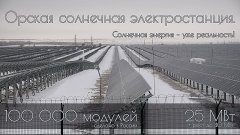 Крупнейшая российская солнечная электростанция. Орская СЭС м...
