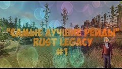 &quot;САМЫЕ ЛУЧШИЕ РЕЙДЫ В RUST LEGACY&quot; #1 BANNED