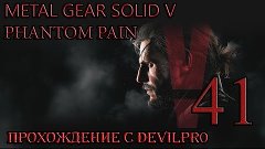 Metal Gear Solid V Phantom Pain 41 эпизод прохождение с DEvi...