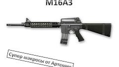 Лучший макрос для M16A3 (Уникальная отдача) на 1.2-крат Warf...