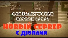 \НОВЕЙШИЙ СЕРВЕР С ДЮПАМИ/ HiTech 1.5.2!