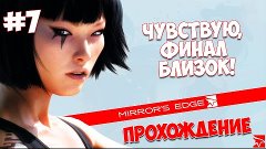 Прохождение Mirror&#39;s Edge! Часть 7 - Чувствую, финал близок!