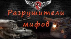 Разрушители мифов - Убьет ли FV215b 183 Waffenträger auf e 1...