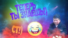 ТЕПЕРЬ ТЫ ЗНАЕШЬ!) v2