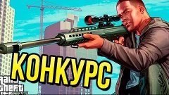 СУПЕР КОНКУРС НА GTA 5