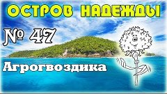 ОСТРОВ НАДЕЖДЫ [8 бит. 12 сезон] #47 - Агрогвоздика