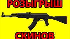 CSGO | Розыгрыш скинов АК-47 Redline и M4A1-S Basilisk