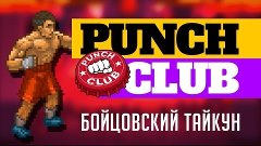 Punch Club #4 - Убить крокодила Билла (геймплей)