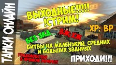 Выходные !!! Стрим !!! | В 13:00 по мск | Танки Онлайн | Eni...