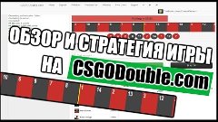 РУЛЕТКА БЕЗ ВЛОЖЕНИЙ! : CSGODouble.com + СТРАТЕГИЯ