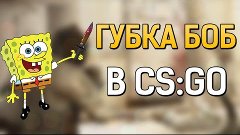 СПАНЧ БОБ В CS:GO ◉◡◉