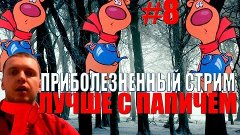 Лучшее с ПАПИЧЕМ #8 - МИНУС ГОРЛО l МИНУС МОРАЛЬ l МИНУС КАТ...