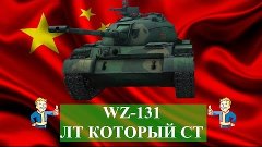 WZ-131 - ЛТ который хочет быть средним - Just replay