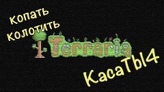 Terraria - 23 серия [Обновки и дорога в ад]