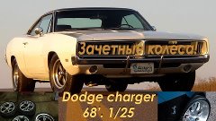 Сборка Dodge Charger R/T 68&#39;. 1/25. &quot;Зачетные колёса!&quot; #4. (...