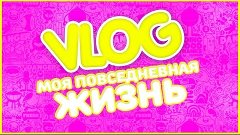 VLOG.Мой обычный день, год каналу, ...