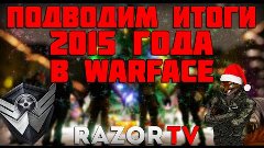 WARFACE ИТОГИ 2015 ГОДА И НОВОГОДНЕЕ ПОЗДРАВЛЕНИЕ!