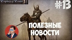 Mount &amp; Blade: Prophesy of Pendor - прохождение #13 [Полезны...