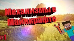 Механизмы в майнкрафте | Механизмы ловушек