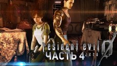Прохождение Resident Evil 0 Zero [PC] - Часть 4
