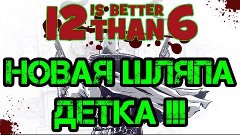 12 is better than 6 -  Это новая шляпа,  Детка!!! | Прохожде...