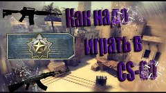 Как надо играть в CS-GO