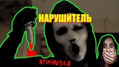 Страшные истории от Дена - Нарушитель (kripipasta)