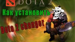 Как установить l Dota 2 changer 2016