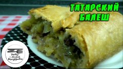 Картофельный пирог с мясом из рассыпчатого теста. Татарский ...