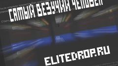 Самый везучий человек | EliteDrop.ru