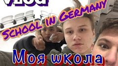 VLOG:Моя школа в Германии... School in Germany... Schule in ...