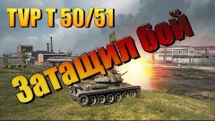 TVP T 50/51●10К-УРОНА (9 ФРАГОВ)● [World of Tanks]