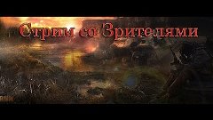 Survarium - Стрим Со Зрителями [12 ЯНВАРЯ 19:00 МСК]