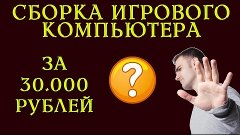 Игровой компьютер за 30000 рублей (2016 год)