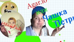 Agar.io или по русски Чашка Петри #6 |Опять этот ИванГай