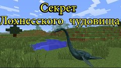 Minecraft.Эпичный секрет лохнесского чудовища!